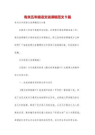 有关五年级语文说课稿范文9篇
