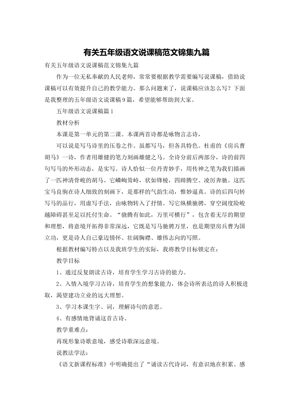 有关五年级语文说课稿范文锦集九篇_第1页