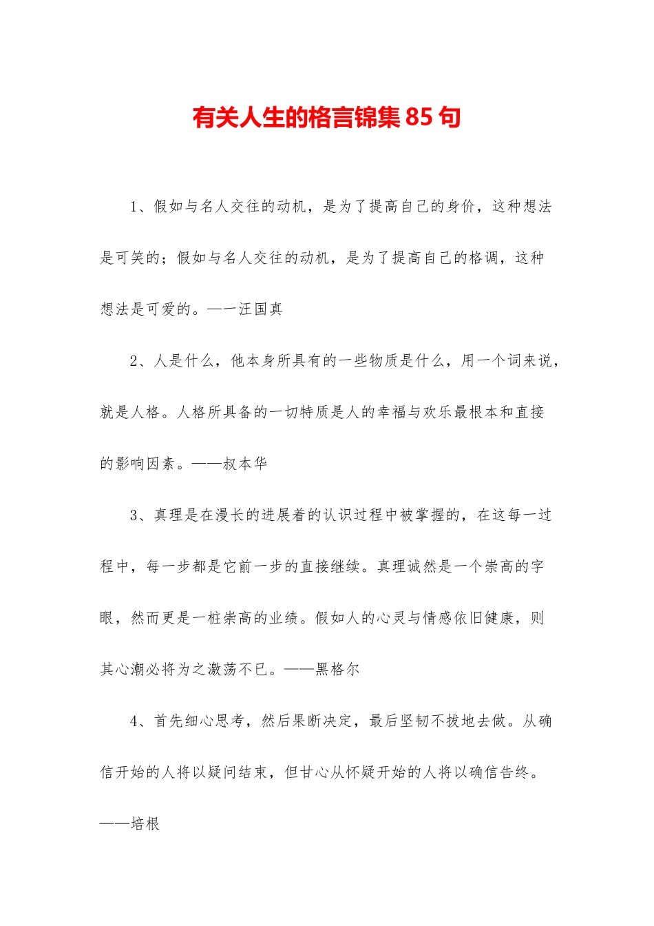 有关人生的格言锦集85句_第1页