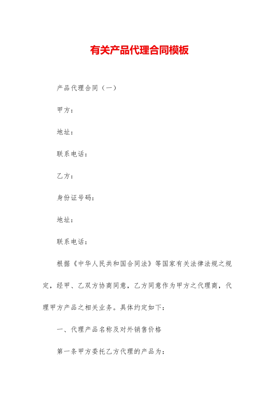 有关产品代理合同模板_第1页