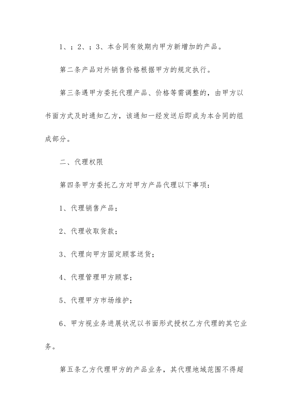 有关产品代理合同模板_第2页
