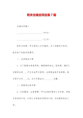 有关仓储合同合集7篇