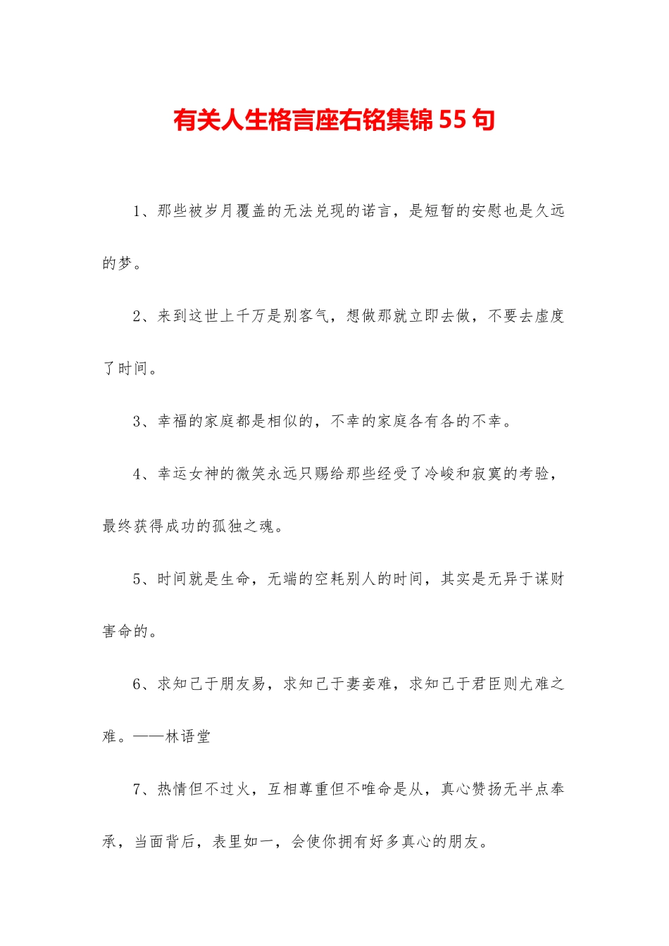 有关人生格言座右铭集锦55句_第1页