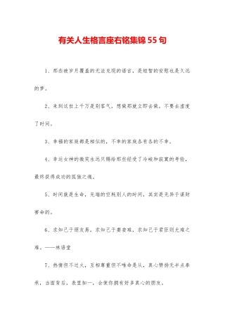 有关人生格言座右铭集锦55句