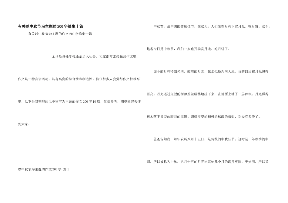 有关以中秋节为主题的200字锦集十篇_第1页