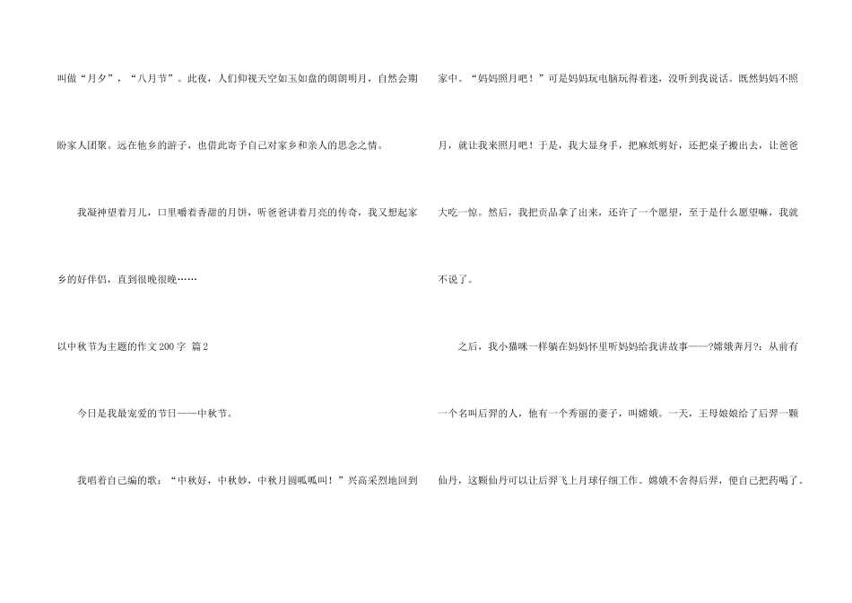 有关以中秋节为主题的200字锦集十篇_第2页