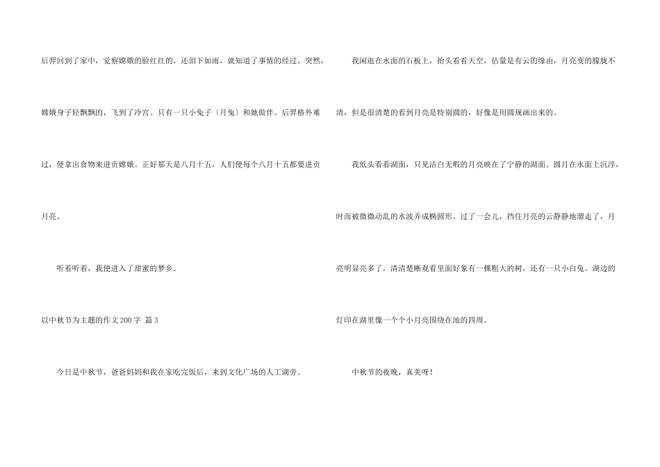 有关以中秋节为主题的200字锦集十篇_第3页