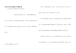 有关以中秋节为主题的200字锦集十篇
