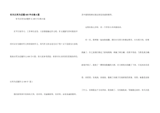 有关以笑为话题400字合集6篇