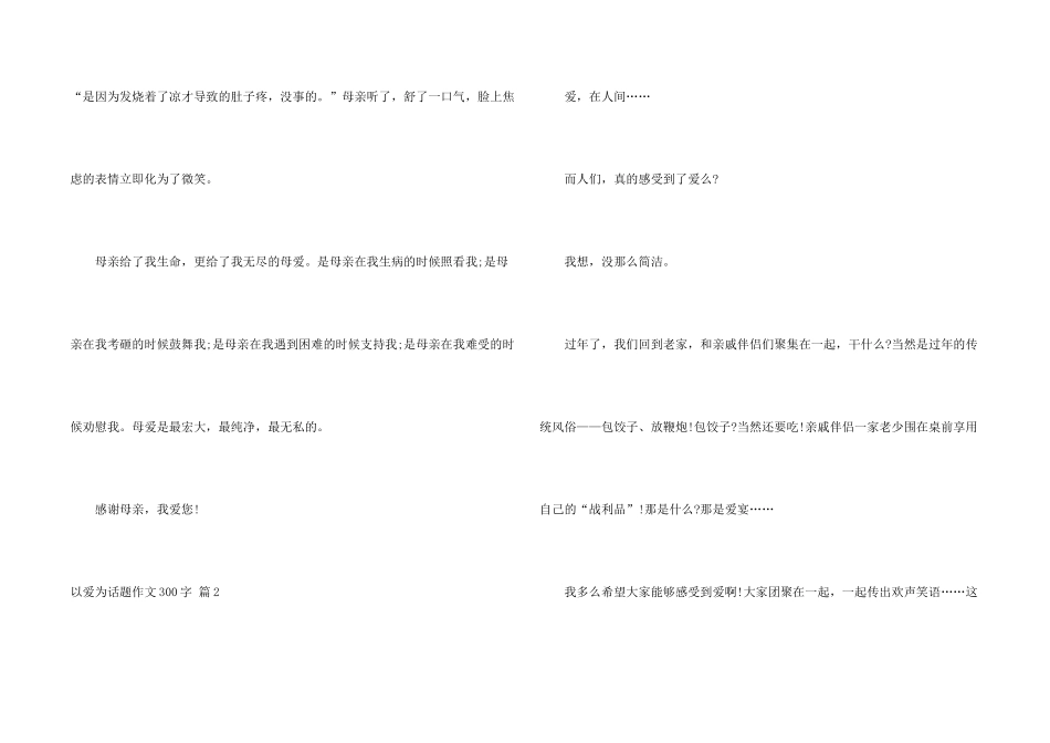 有关以爱为话题300字合集6篇_第2页