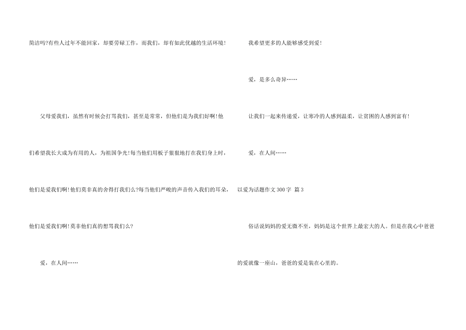 有关以爱为话题300字合集6篇_第3页