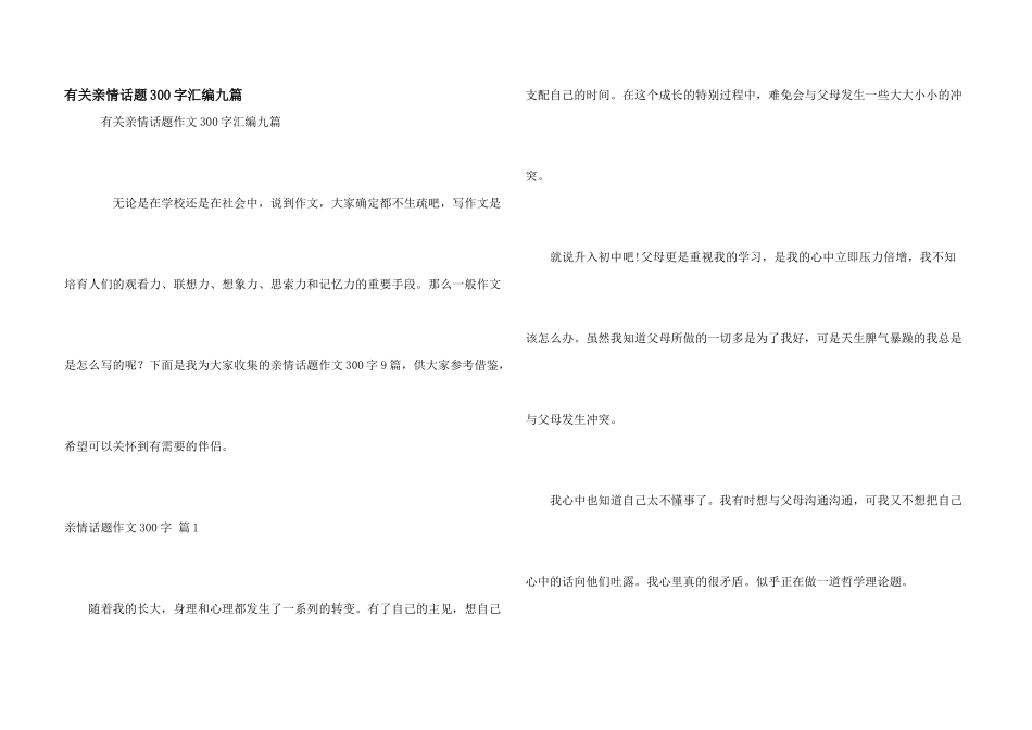 有关亲情话题300字汇编九篇_第1页
