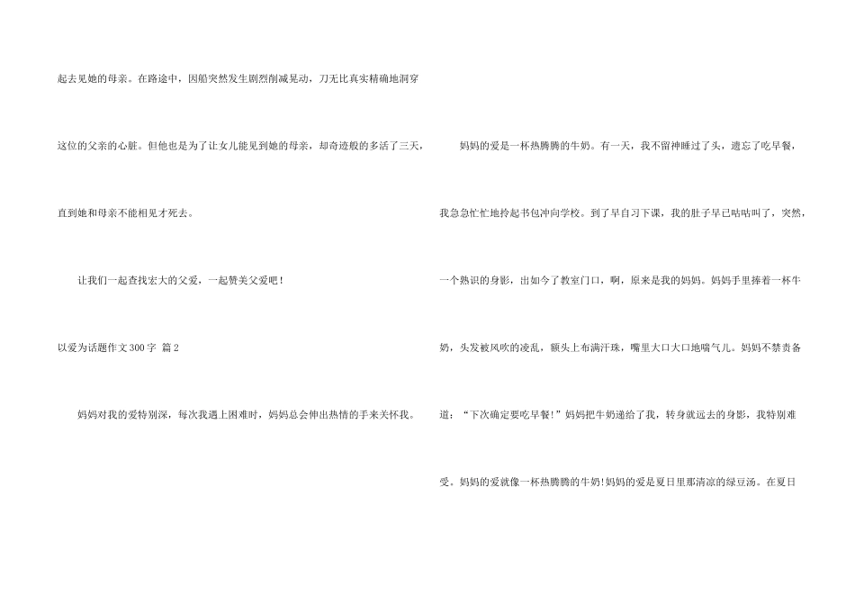 有关以爱为话题300字合集六篇_第2页