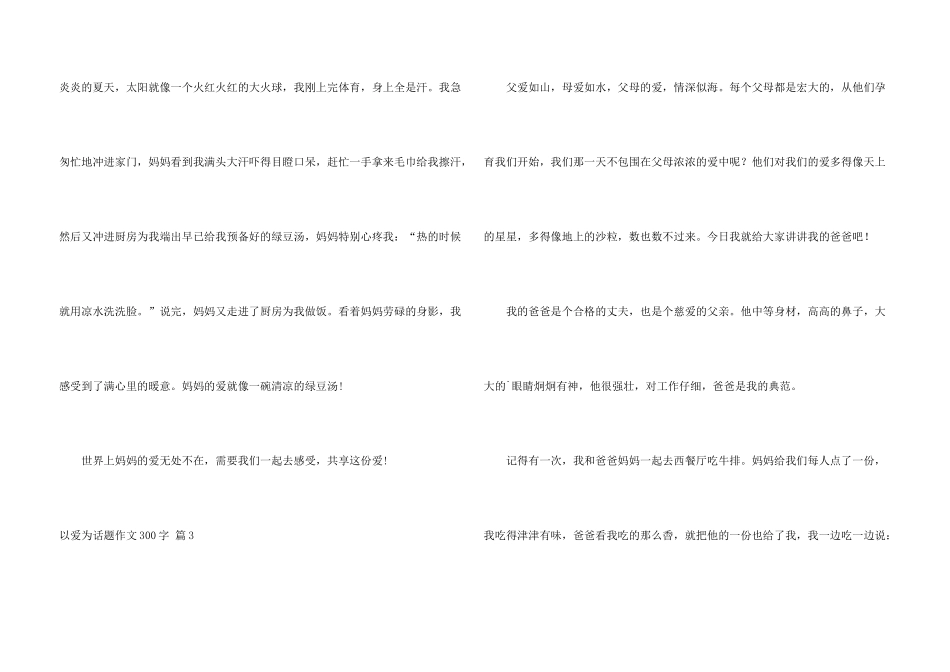有关以爱为话题300字合集六篇_第3页