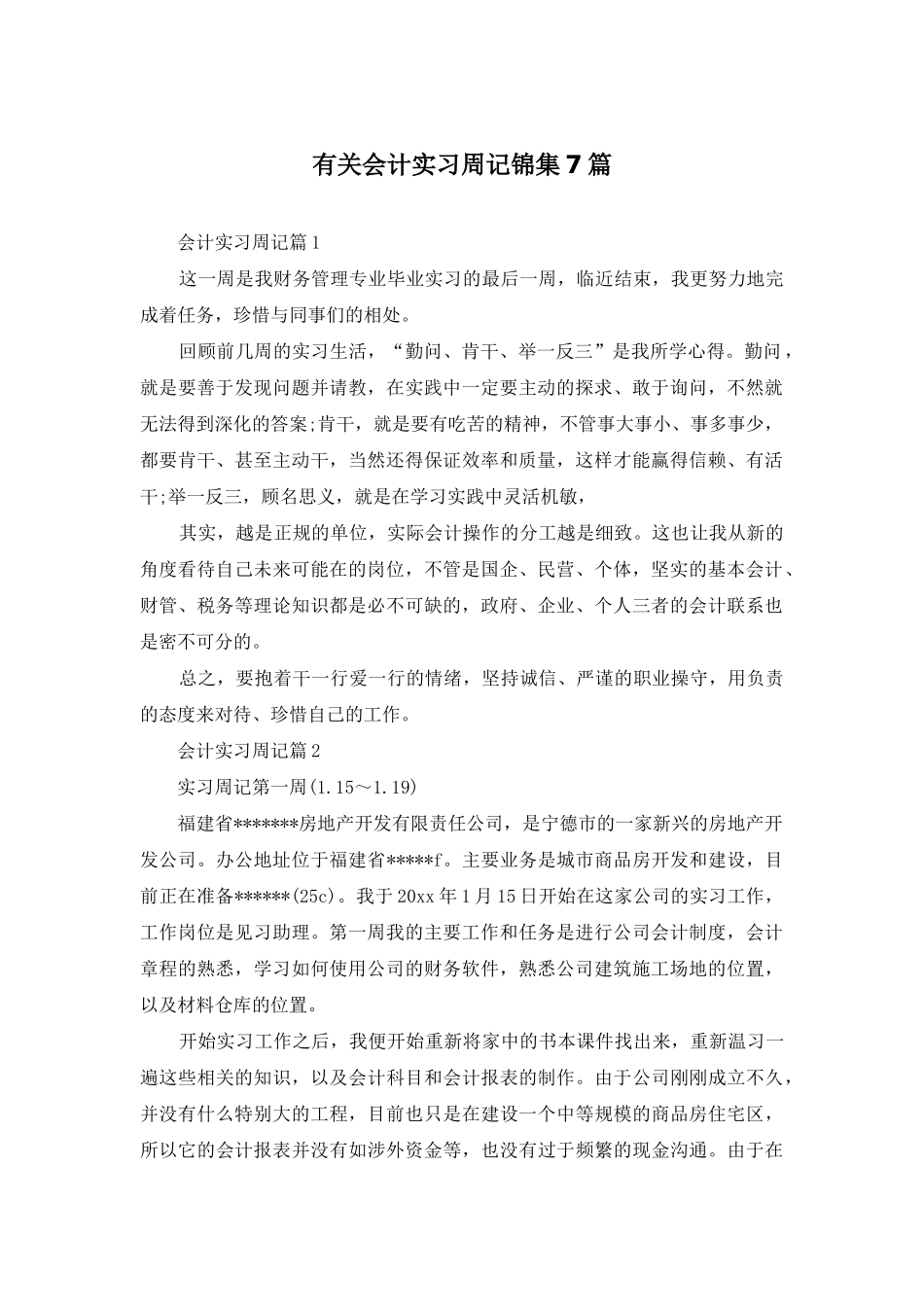 有关会计实习周记锦集7篇_第1页