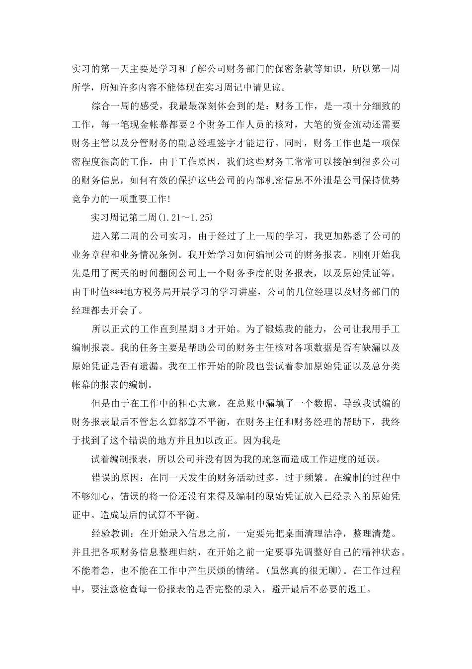 有关会计实习周记锦集7篇_第2页