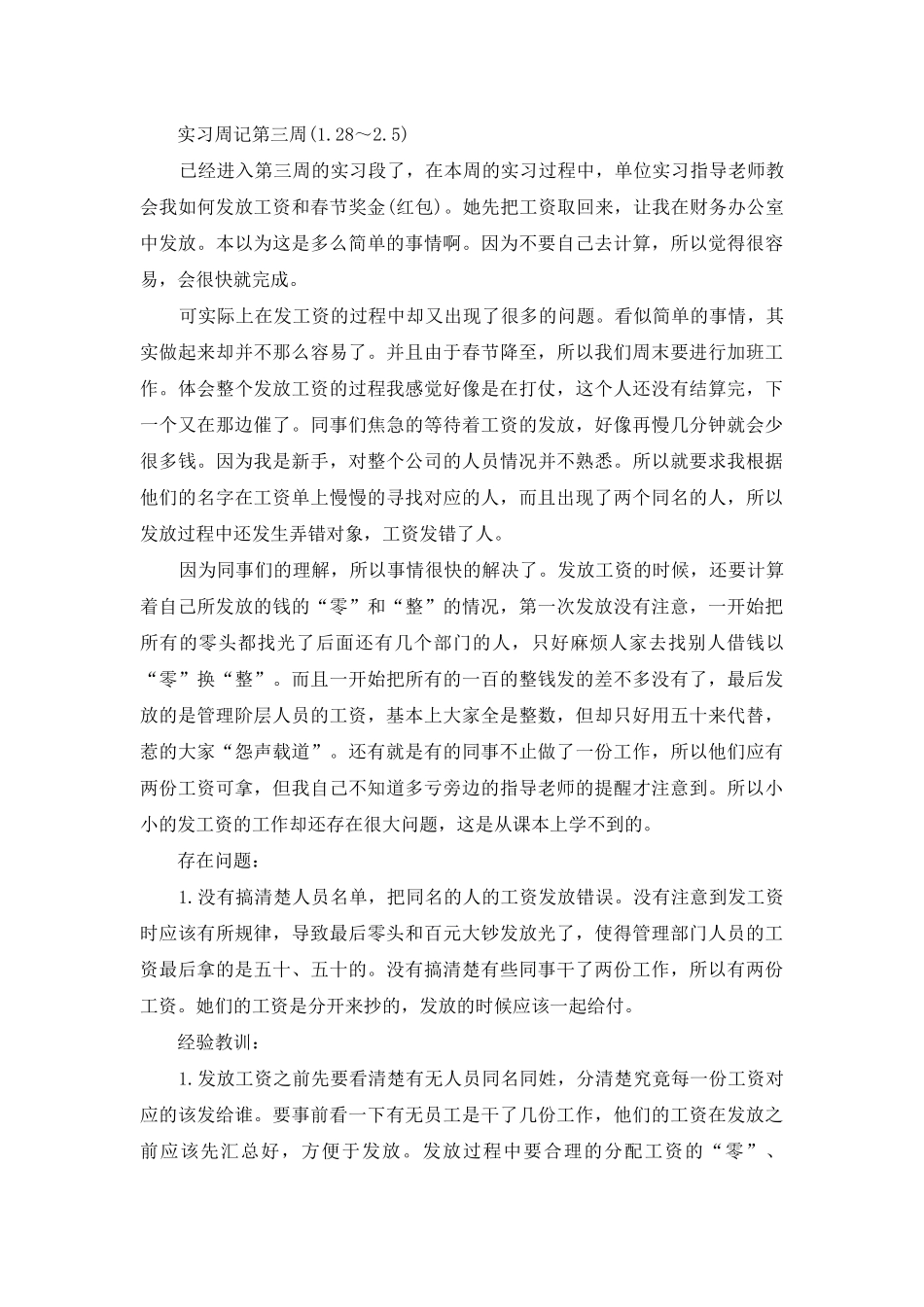 有关会计实习周记锦集7篇_第3页