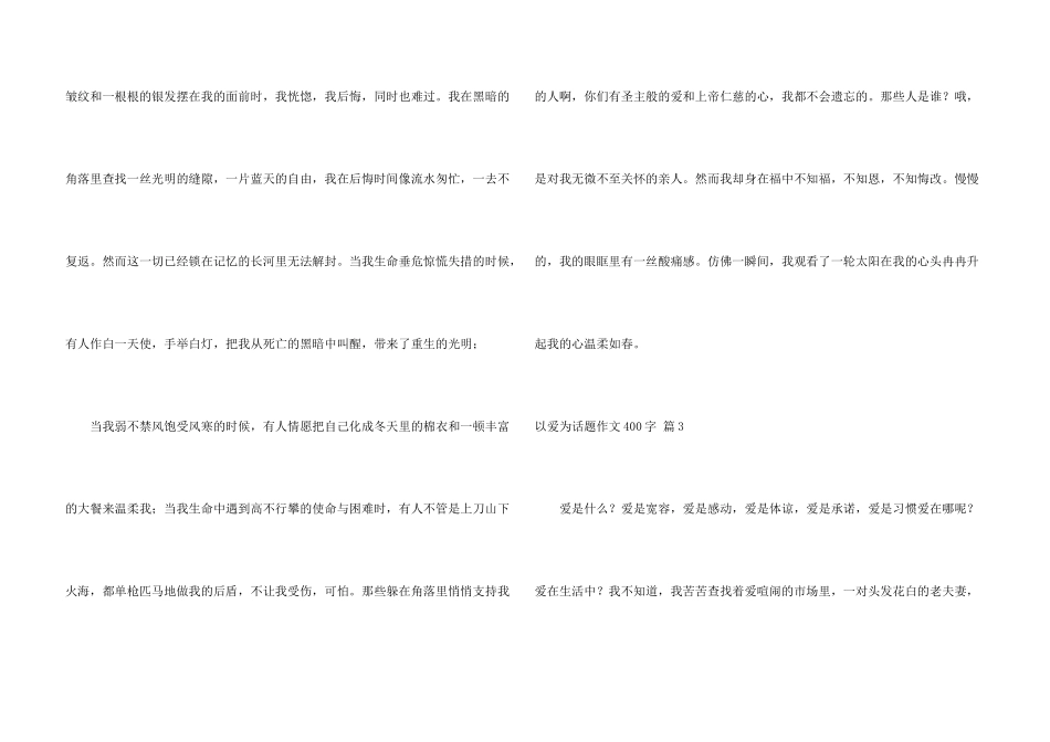 有关以爱为话题400字合集8篇_第3页