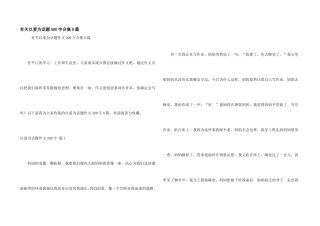 有关以爱为话题400字合集8篇