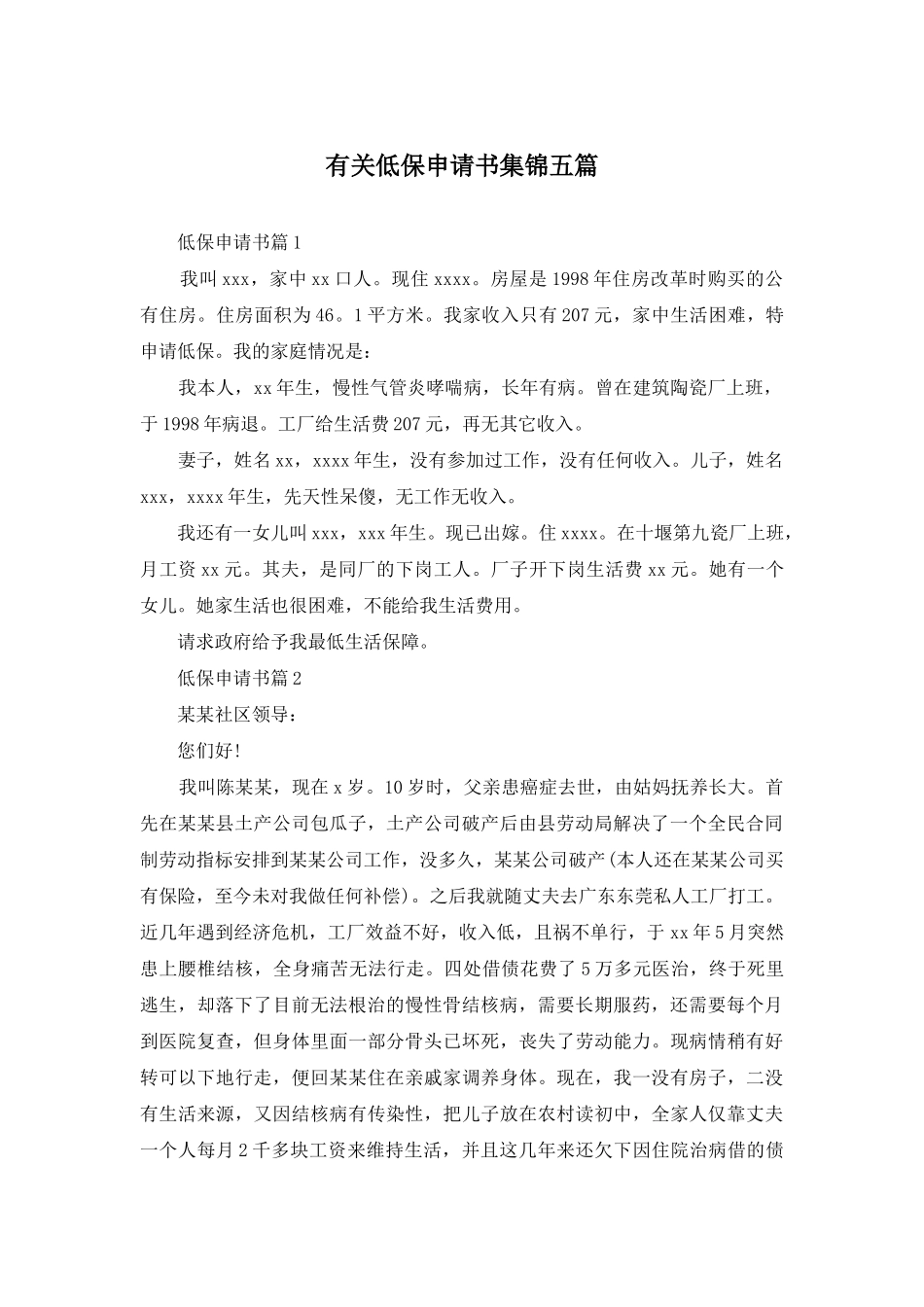 有关低保申请书集锦五篇_第1页