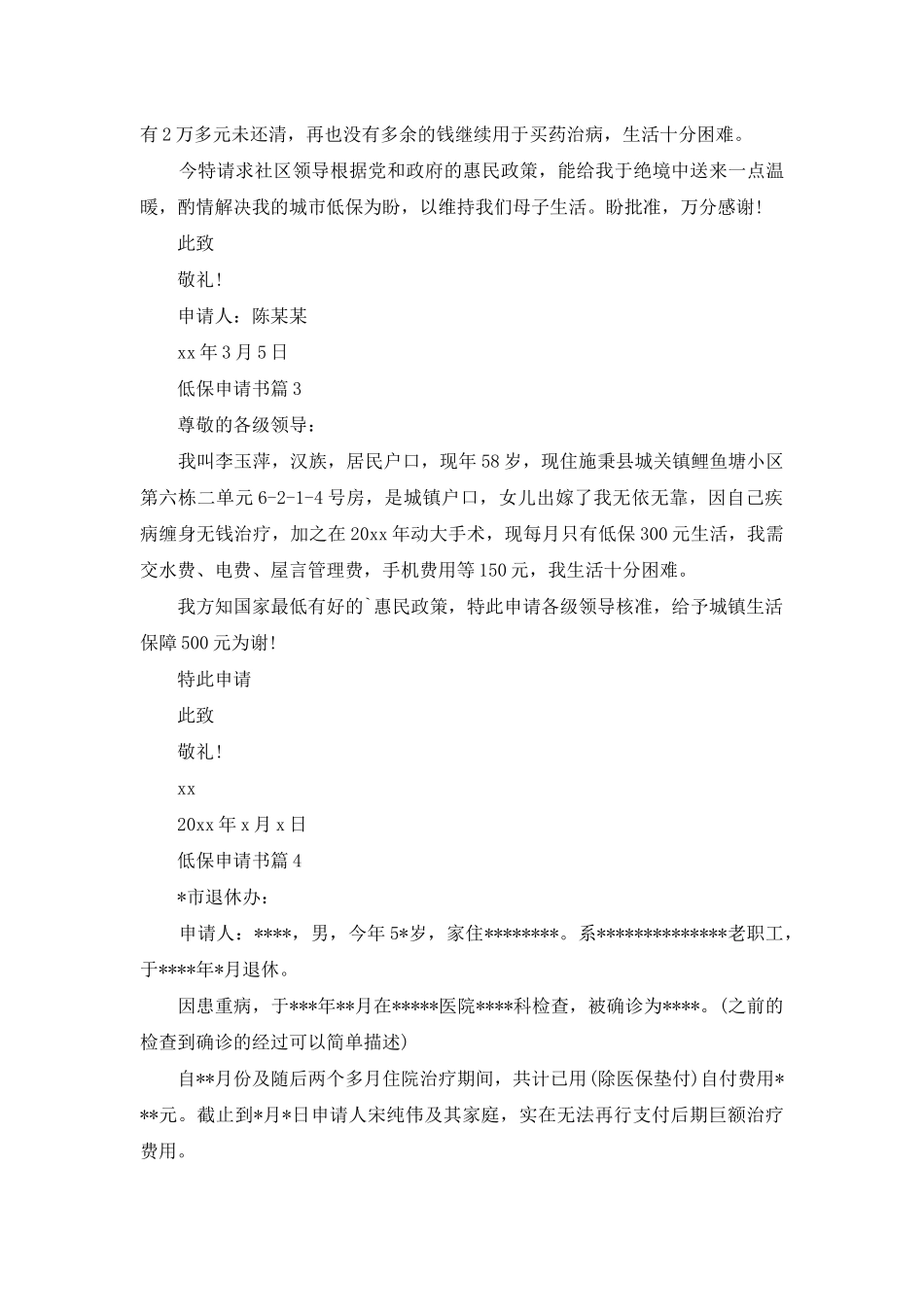 有关低保申请书集锦五篇_第2页