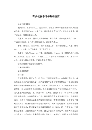 有关低保申请书集锦五篇