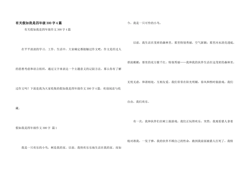有关假如我是四年级300字4篇_第1页