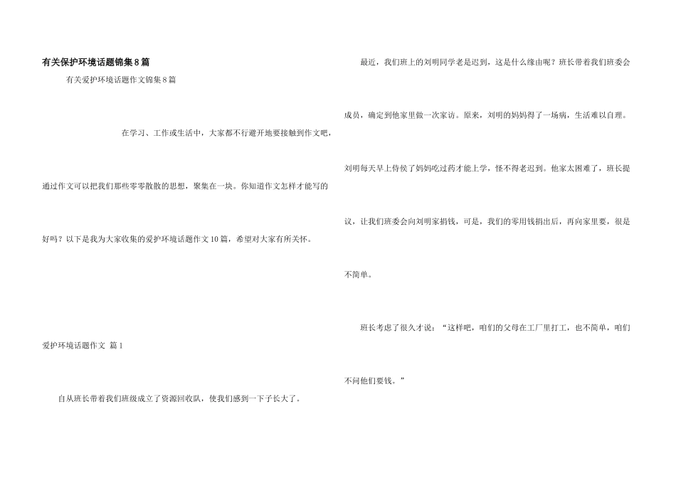 有关保护环境话题锦集8篇_第1页