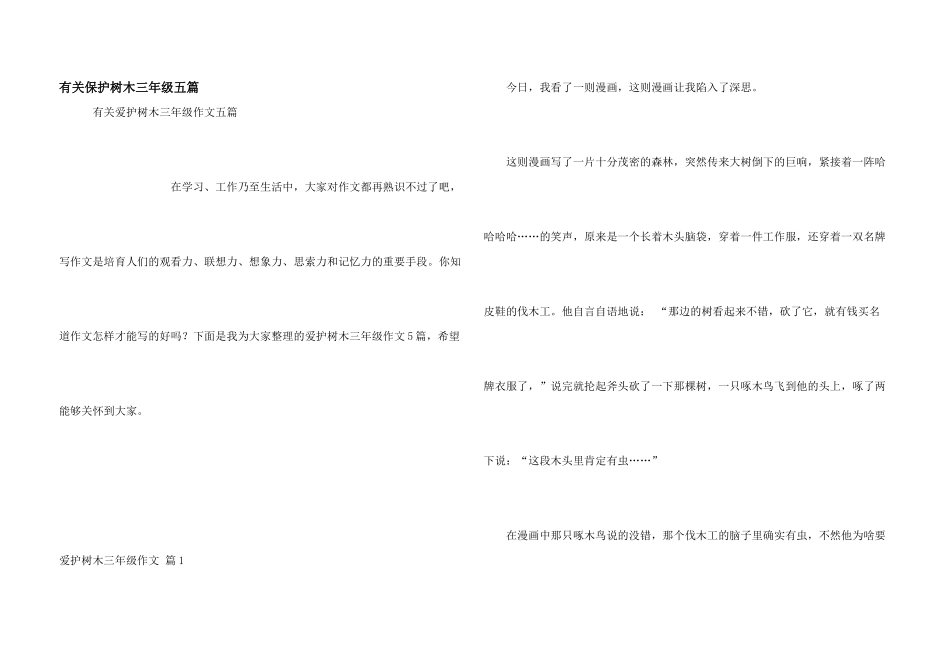 有关保护树木三年级五篇_第1页