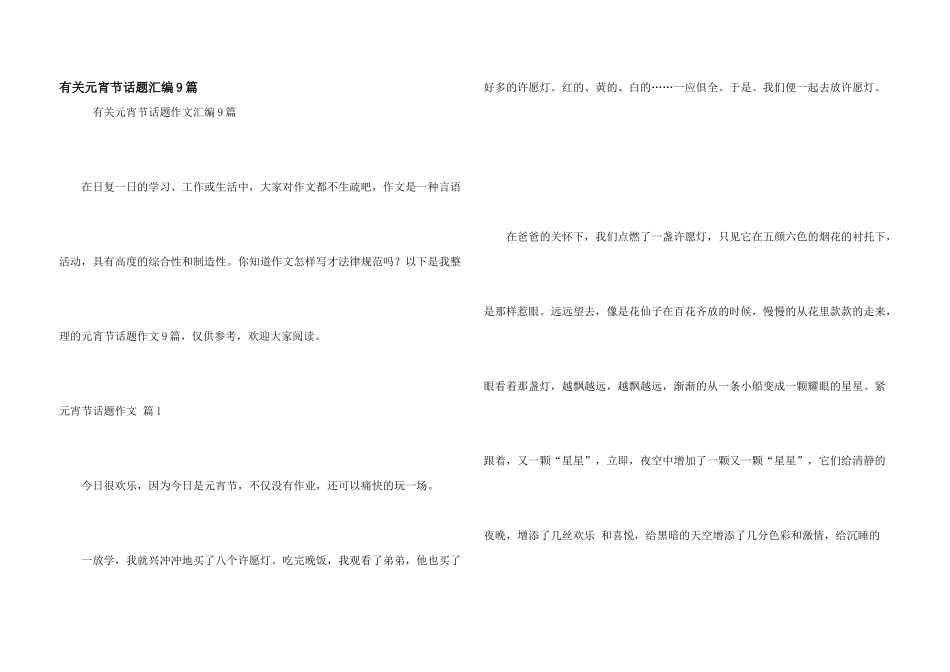 有关元宵节话题汇编9篇_第1页