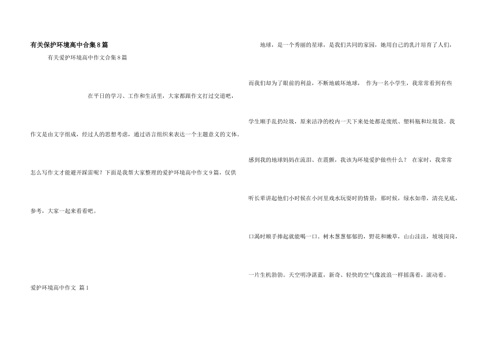 有关保护环境高中合集8篇_第1页