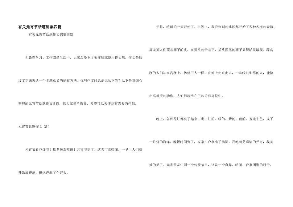 有关元宵节话题锦集四篇_第1页