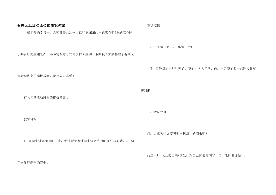 有关元旦活动班会的模板教案_第1页