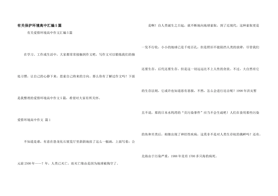 有关保护环境高中汇编5篇_第1页