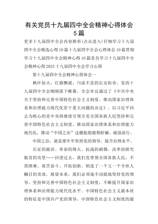 有关党员十九届四中全会精神心得体会5篇