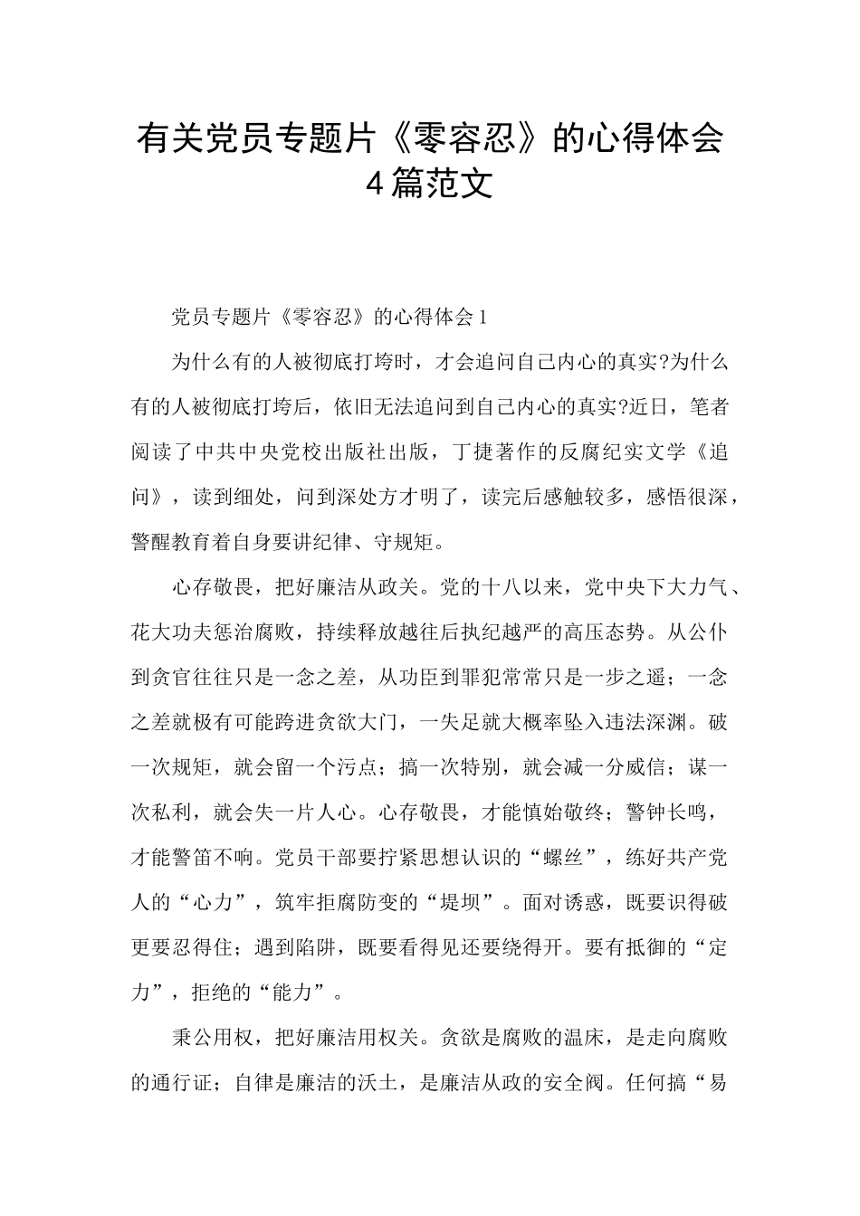 有关党员专题片《零容忍》的心得体会4篇范文_第1页