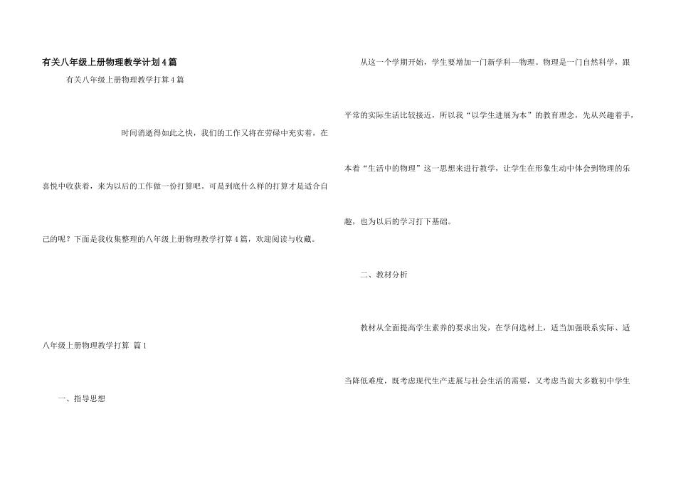 有关八年级上册物理教学计划4篇_第1页
