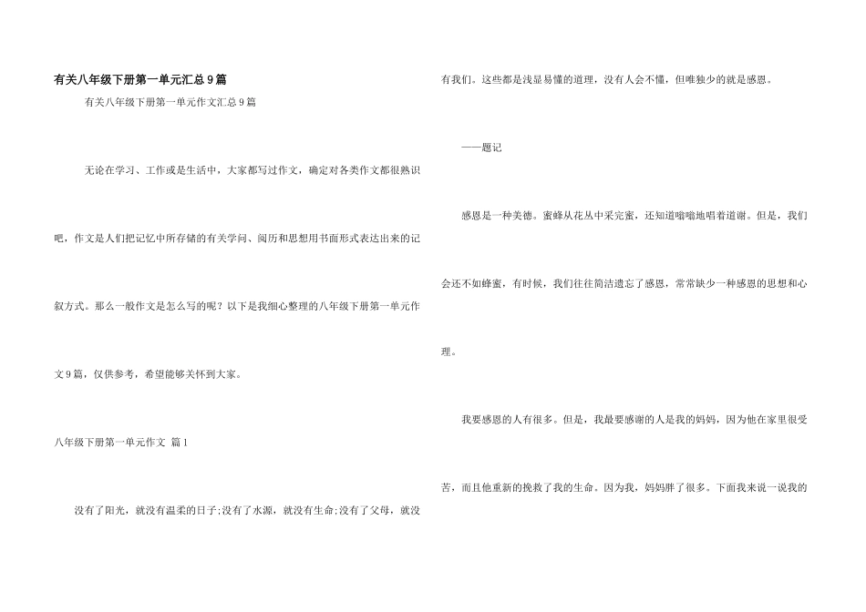 有关八年级下册第一单元汇总9篇_第1页