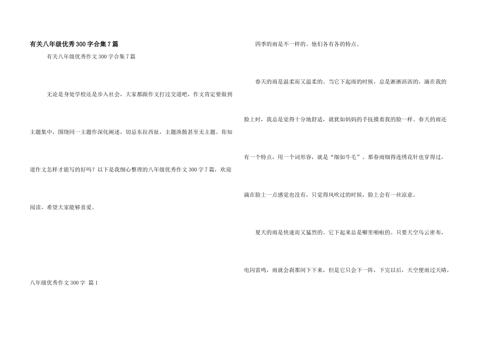 有关八年级优秀300字合集7篇_第1页