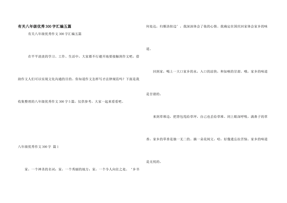 有关八年级优秀300字汇编五篇_第1页