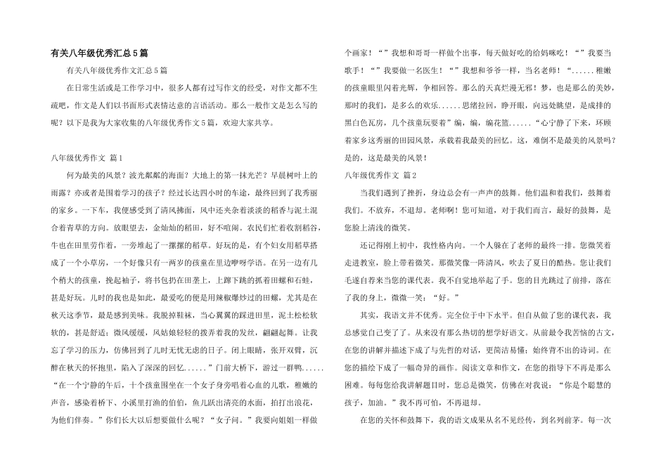 有关八年级优秀汇总5篇_第1页