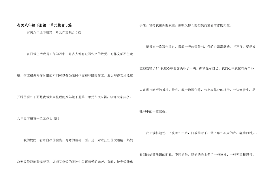 有关八年级下册第一单元集合5篇_第1页