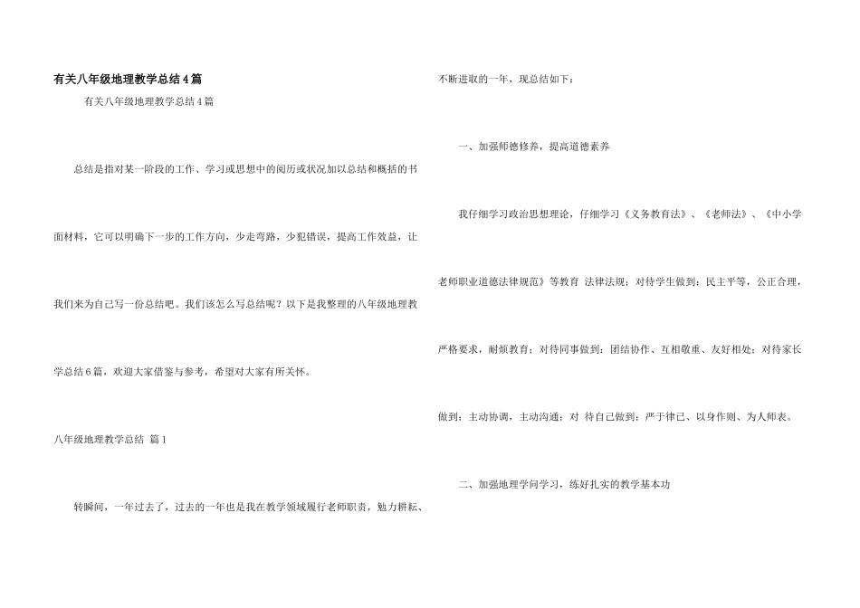 有关八年级地理教学总结4篇_第1页