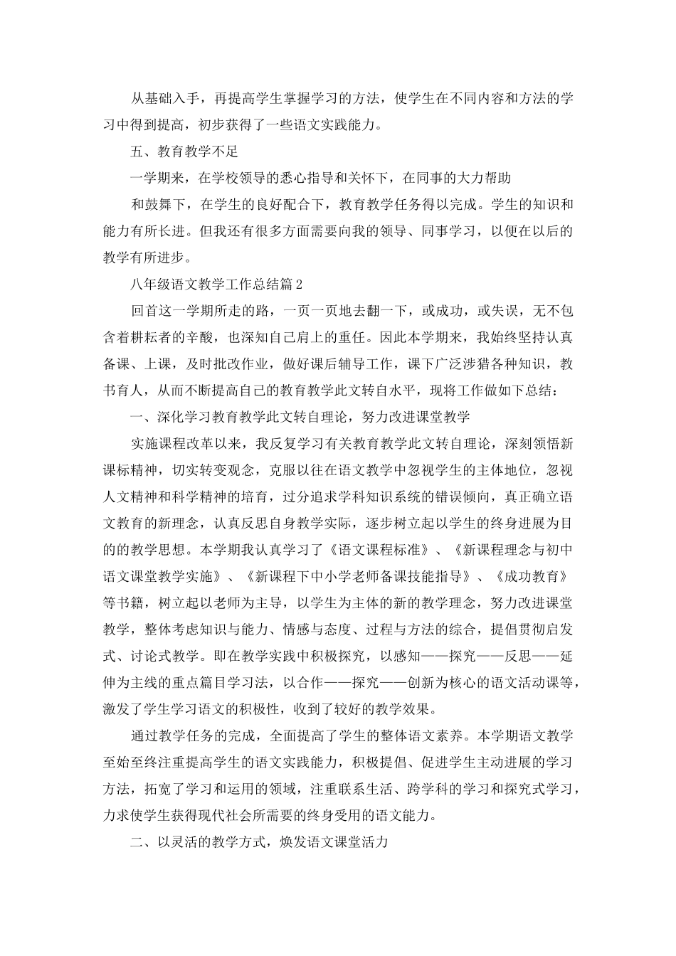 有关八年级语文教学工作总结范文汇总八篇_第2页