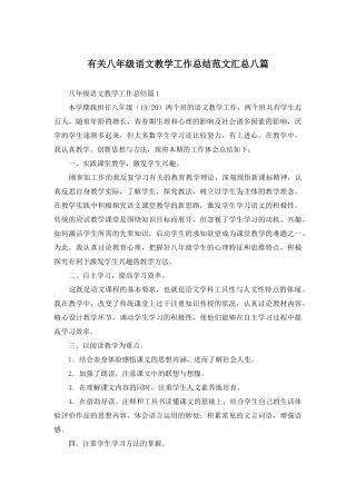 有关八年级语文教学工作总结范文汇总八篇