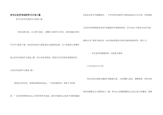有关公务员考试的学习计划3篇