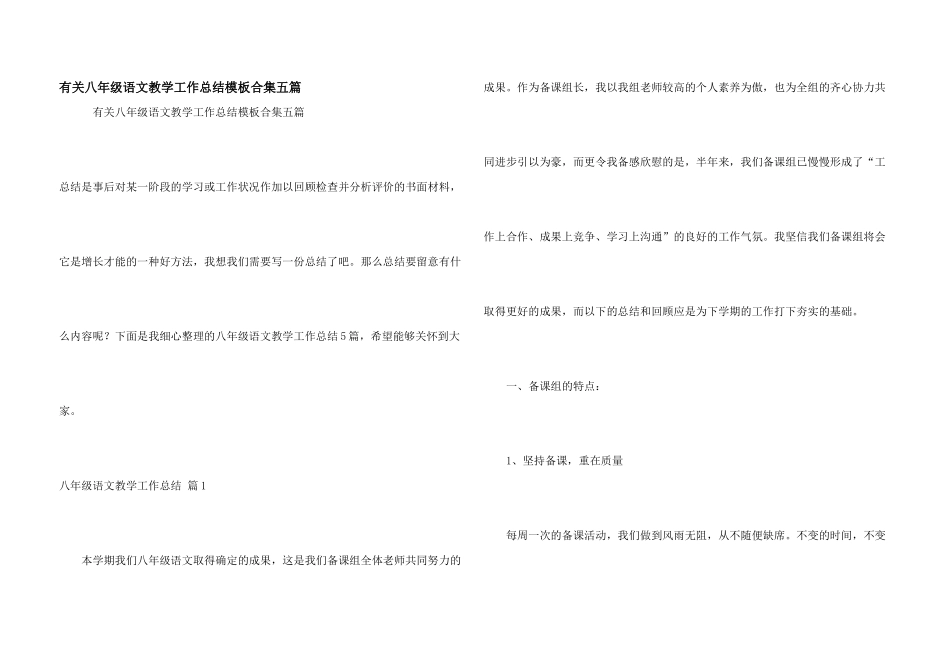 有关八年级语文教学工作总结模板合集五篇_第1页