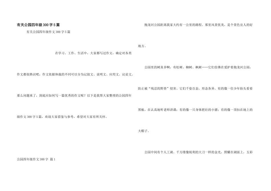 有关公园四年级300字5篇_第1页
