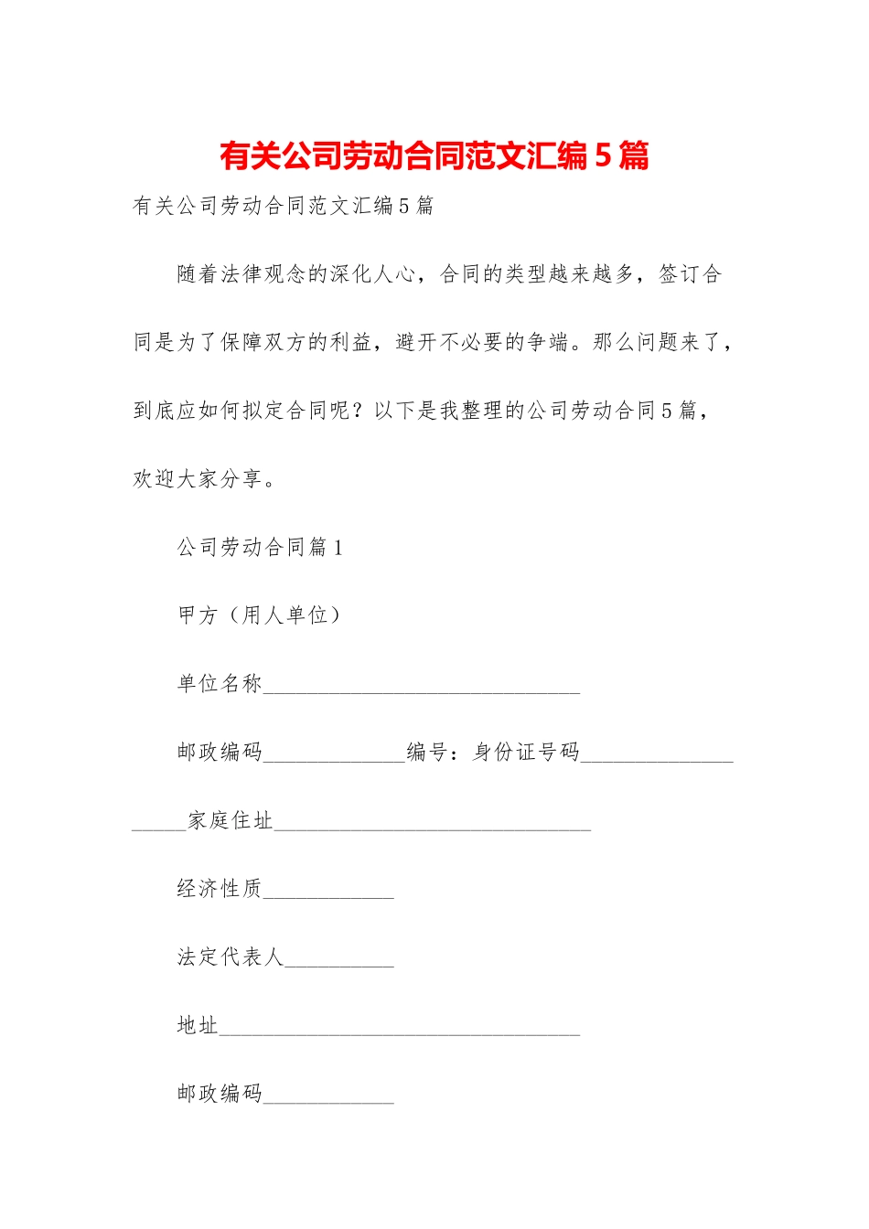 有关公司劳动合同范文汇编5篇_第1页