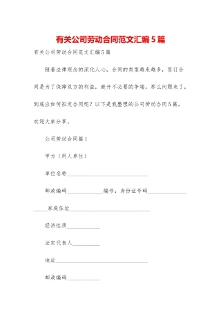 有关公司劳动合同范文汇编5篇